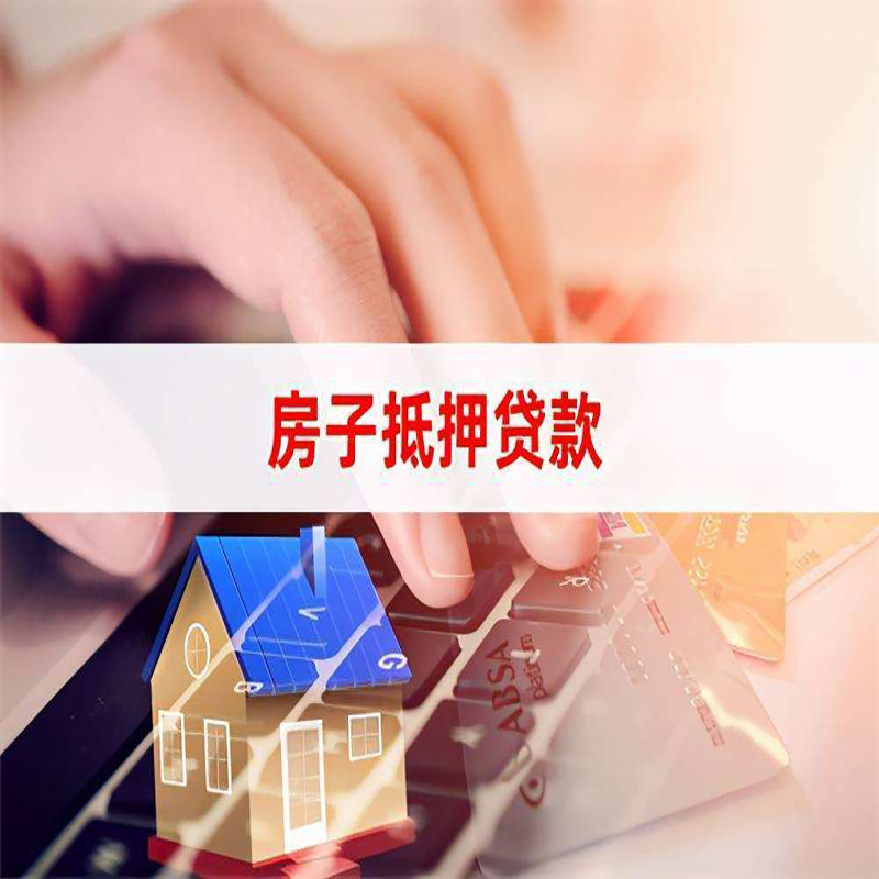 泗水房子抵押贷款利率|银行按揭房抵押贷款利率