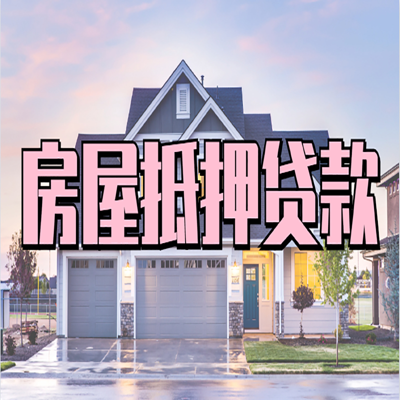 泗水房屋抵押贷款流程|房产抵押抵押贷款条件|住房贷