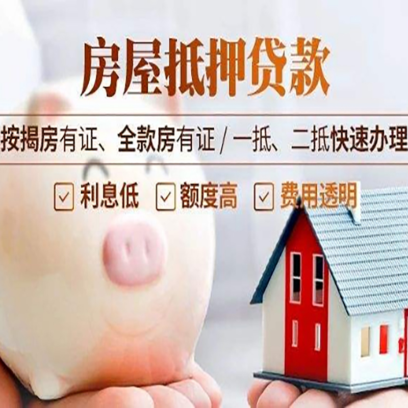 泗水房屋抵押贷款条件|泗水住房抵押贷款