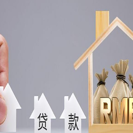 泗水房屋抵押贷款注意事项