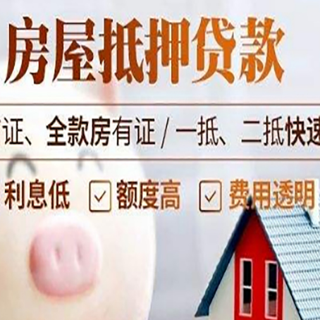 泗水房产抵押贷款注意事项