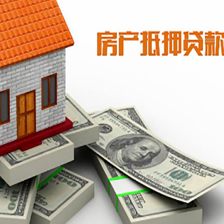 泗水房产抵押贷款怎么办理？