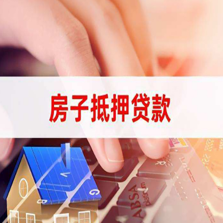 泗水房屋抵押贷款征信有问题能办理吗?