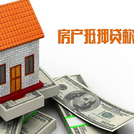 泗水房产抵押贷款条件是什么？