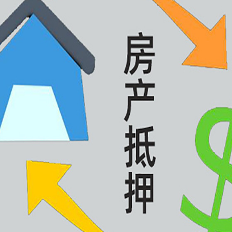 泗水按揭房抵押贷款能办理吗？