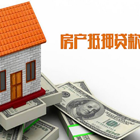 泗水房产抵押贷款更高能贷多少钱呢?