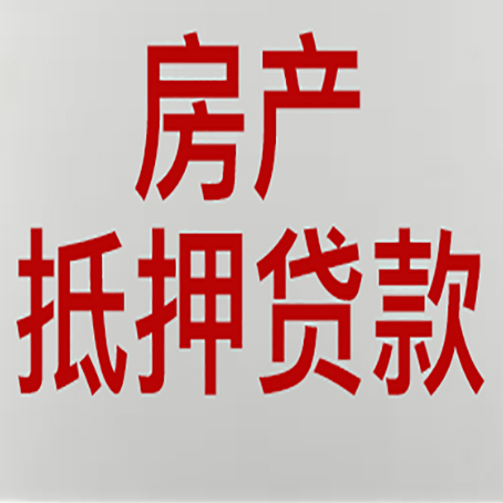 泗水农商银行经营抵押贷贷款要什么条件